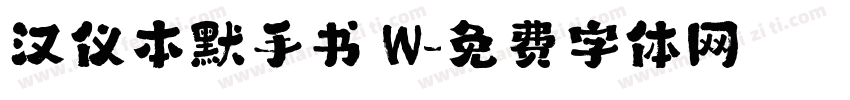 汉仪本默手书 W字体转换